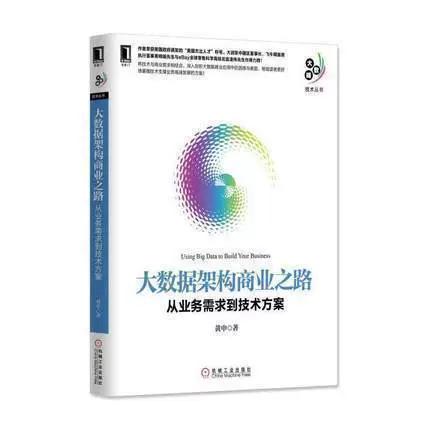 从业务需求到方案 黄申视角下的大数据商业分析与互联网销售融合之道